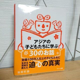 アジアの子どもたちに学ぶ３０のお話(人文/社会)