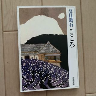 こころ　夏目漱石(文学/小説)