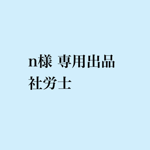 豊富な最新作n様 専用出品 社労士の通販 by 学びの寺子屋｜ラクマ資格/検定