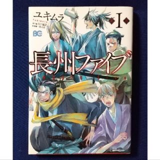 カドカワショテン(角川書店)の長州ファイブ 第１巻 ユキムラ(その他)