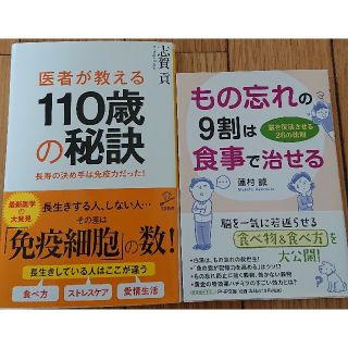 もの忘れの9割は食事で治せる110歳の秘訣蓮村誠志賀貢2冊(健康/医学)