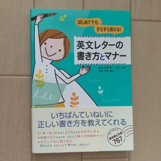 はじめてでも、すらすら書ける！  英文レターの書き方とマナー (語学/参考書)