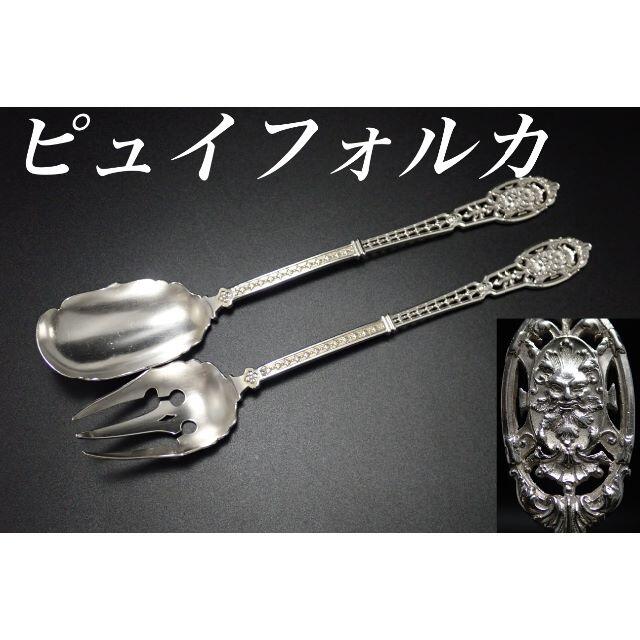 ピュイフォルカ シルバースプーン2本&フォーク2本 純銀 ピュイフォルカ シルバースプーン2本&フォーク2本 純銀