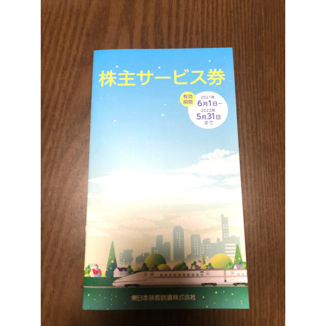 JR(ジェイアール)のjR東日本　株主サービス券 チケットの優待券/割引券(レストラン/食事券)の商品写真