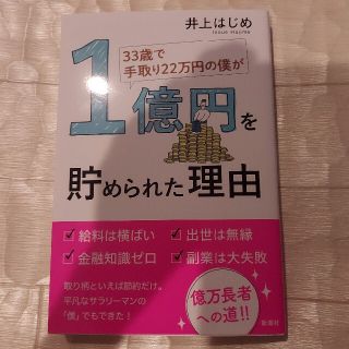 ３３歳で手取り２２万円の僕が１億円を貯められた理由(その他)