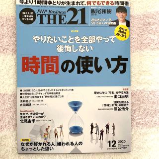 THE 21 (ザ ニジュウイチ) 2020年 12月号(ビジネス/経済/投資)