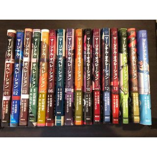 【全巻】マージナル・オペレーション　1~16全巻セット(全巻セット)