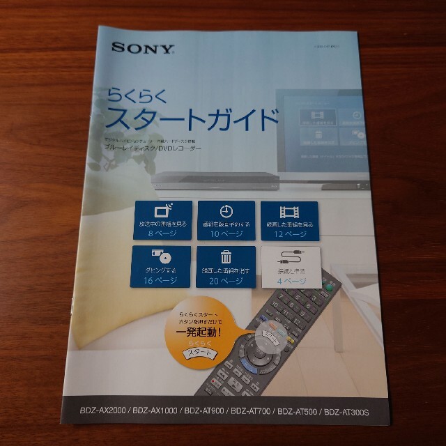 SONY(ソニー)のSONY らくらくスタートガイド スマホ/家電/カメラのテレビ/映像機器(ブルーレイレコーダー)の商品写真