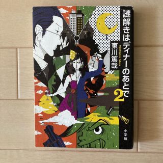 謎解きはディナーの後で 2(文学/小説)