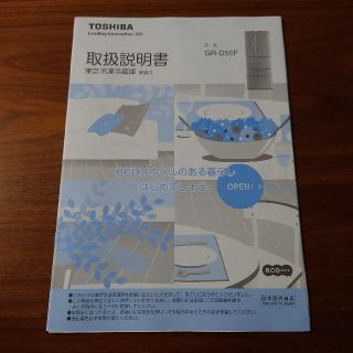 トウシバ(東芝)の東芝TOSHIBA 冷凍 冷蔵庫 取扱説明書(冷蔵庫)