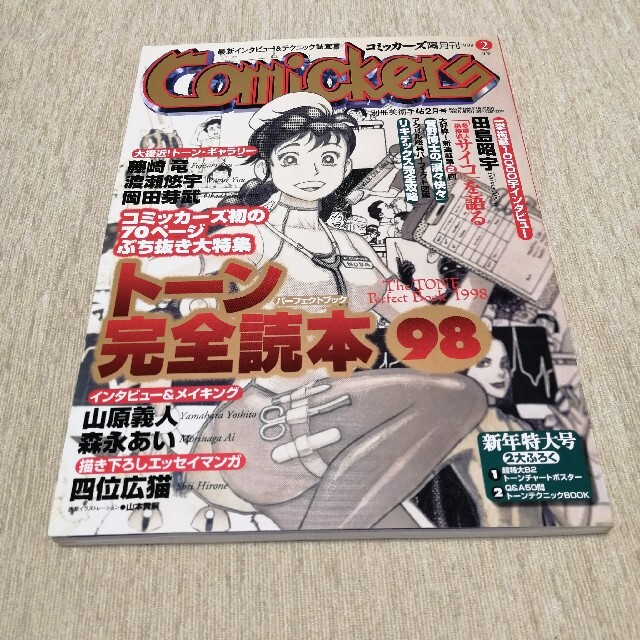 Comickers(コミッカーズ) 1998年2月号 トーン完璧読本98 エンタメ/ホビーの雑誌(アート/エンタメ/ホビー)の商品写真