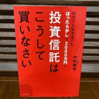 ダイヤモンドシャ(ダイヤモンド社)の投資信託はこうして買いなさい ３０代でも定年後でも、ほったらかしで３０００万円！(ビジネス/経済)