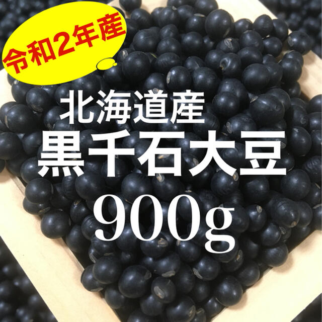 この可愛い黒豆って何？北海道産 『幻の黒千石大豆』900g 食品/飲料/酒の食品(野菜)の商品写真