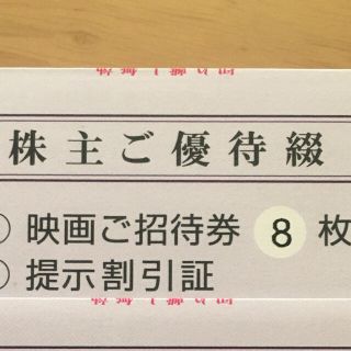 東京テアトル　株主優待映画ご招待券1冊　8枚(その他)