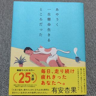 あやうく一生懸命生きるところだった(人文/社会)