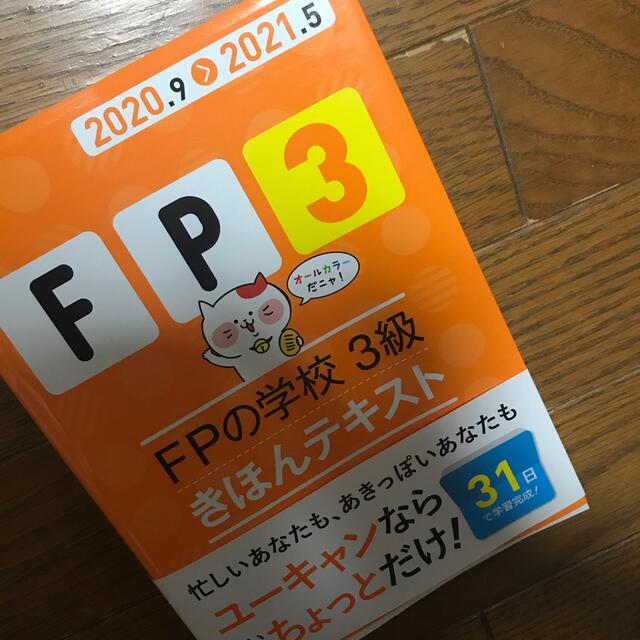 ＦＰの学校３級きほんテキスト ’２０～’２１年版 エンタメ/ホビーの本(資格/検定)の商品写真