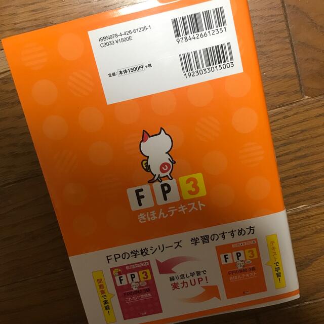 ＦＰの学校３級きほんテキスト ’２０～’２１年版 エンタメ/ホビーの本(資格/検定)の商品写真