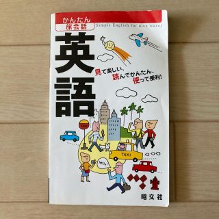 英会話本(語学/参考書)