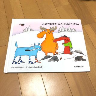 イケア(IKEA)のIKEA こぎつねちゃんのぼうけん えほん(絵本/児童書)