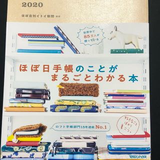 ほぼ日手帳公式ガイドブック ２０２０(その他)