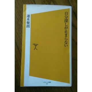 自分探しが止まらない / 速水健朗 / 初版第１刷 / ソフトバンク新書(人文/社会)