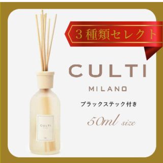 アクタス(ACTUS)のCULTI クルティ　50ml小分け販売　 9種類の中から3種類お選び頂けます。(アロマディフューザー)