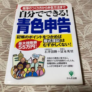 自分でできる！青色申告 帳簿のつくり方から申告方法まで(ビジネス/経済)