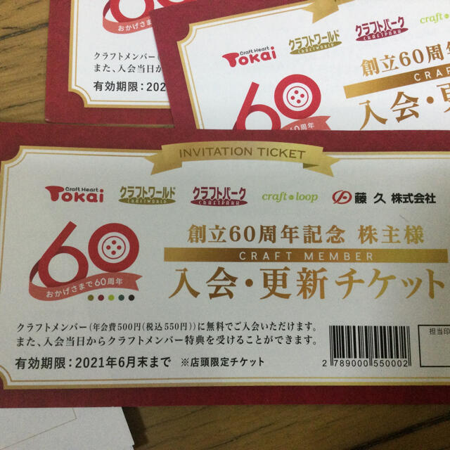 ★藤久株主優待10000円分TOKAIクラフトパークなど