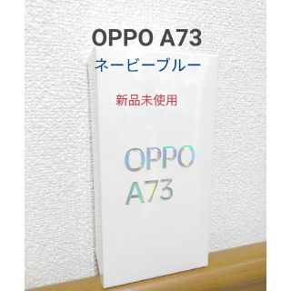 オッポ(OPPO)の[新品未使用] OPPO A73 ネービーブルー　SIMフリー　オッポ　a73(スマートフォン本体)