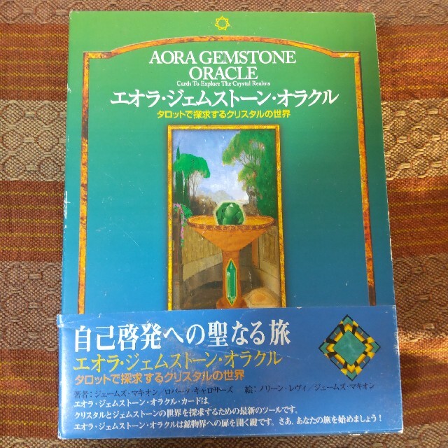 エオラジェムストーンオラクルカード　自己啓発の聖なる旅 エンタメ/ホビーの本(その他)の商品写真