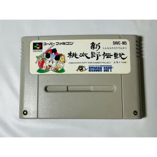 ハドソン(HUDSON)の新桃太郎伝説　スーパーファミコン　カセットのみ(家庭用ゲームソフト)