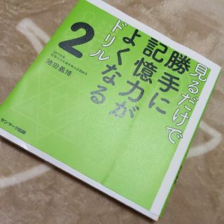 見るだけで勝手に記憶力がよくなるドリル ２(趣味/スポーツ/実用)