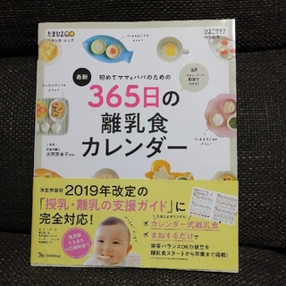 初めてママ＆パパのための３６５日の離乳食カレンダー(結婚/出産/子育て)