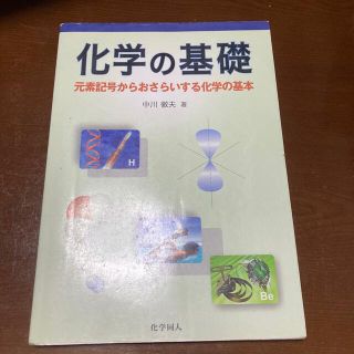 化学の基礎 元素記号からおさらいする化学の基本(科学/技術)