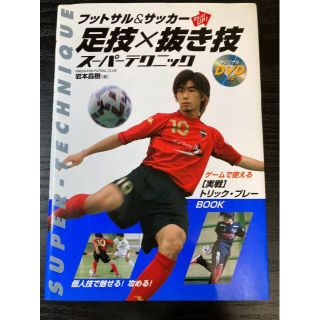 フットサル サッカー skill up! 足技 抜き技 スーパーテクニック(趣味/スポーツ/実用)