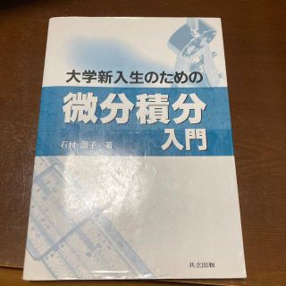 大学新入生のための微分積分入門(科学/技術)