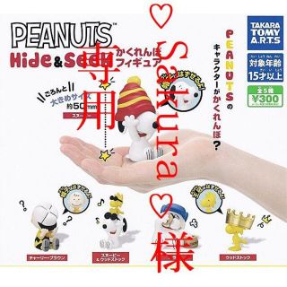 タカラトミーアーツ(T-ARTS)の【即決】PEANUTS Hide＆Seekかくれんぼフィギュア全5種(キャラクターグッズ)