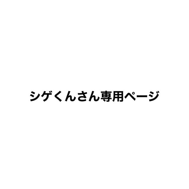 シゲくんさん専用ページのサムネイル