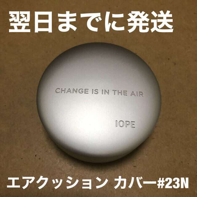 IOPE(アイオペ)のIOPE クッションファンデ 本体 エアクッション カバー SPF50 #23N コスメ/美容のベースメイク/化粧品(ファンデーション)の商品写真