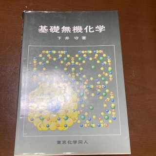 基礎無機化学(科学/技術)