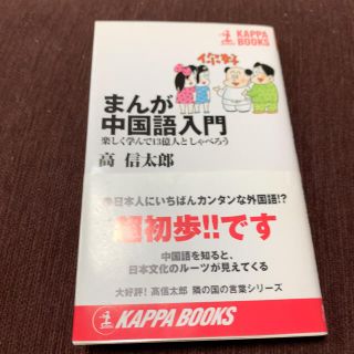 コウブンシャ(光文社)のまんが中国語入門 楽しく学んで１３億人としゃべろう(語学/参考書)