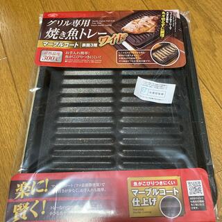 焼き魚トレー(調理道具/製菓道具)