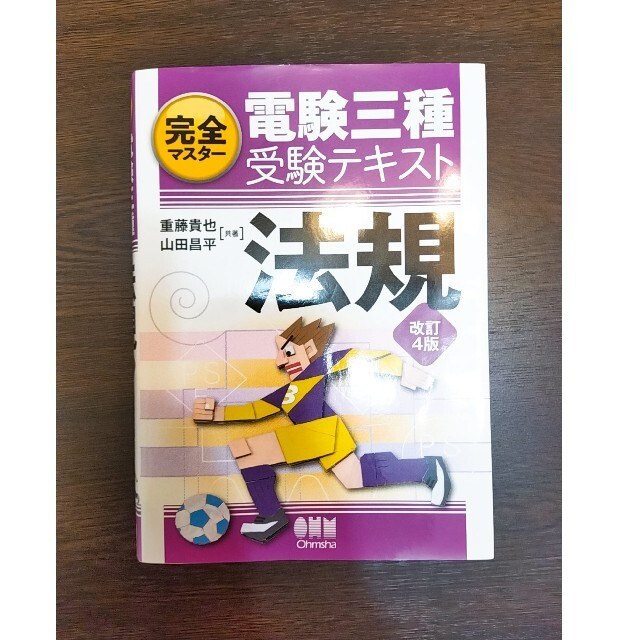 完全マスター電験三種受験テキスト法規 改訂４版 エンタメ/ホビーの本(科学/技術)の商品写真