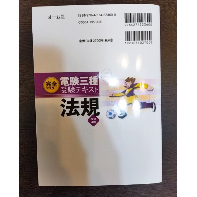 完全マスター電験三種受験テキスト法規 改訂４版 エンタメ/ホビーの本(科学/技術)の商品写真