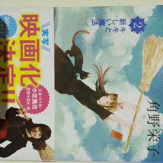 魔女の宅急便 ２(文学/小説)