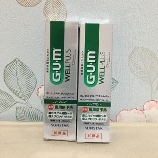 サンスター(SUNSTAR)の【新品未開封）GUM デンタルペースト試供品2個セット(歯磨き粉)