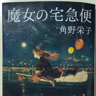 魔女の宅急便(文学/小説)