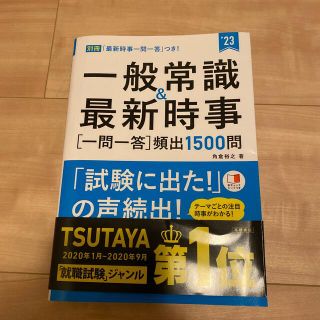 一般常識＆最新時事［一問一答］頻出１５００問 ’２３(ビジネス/経済)