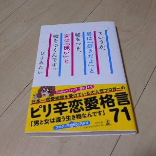 ゲントウシャ(幻冬舎)のていうか、男は「好きだよ」と嘘をつき、女は「嫌い」と嘘をつくんです。(ノンフィクション/教養)