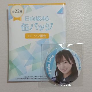 日向坂46 缶バッジ ローソン限定 齊藤京子(アイドルグッズ)